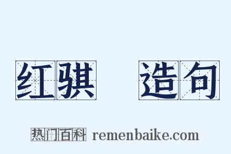 红骐驎造句是什么意思的图片
